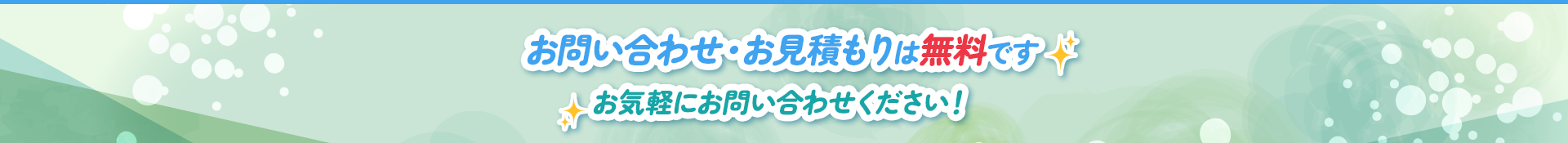 お問い合わせ・お見積もりは無料です。お気軽にお問い合わせください！