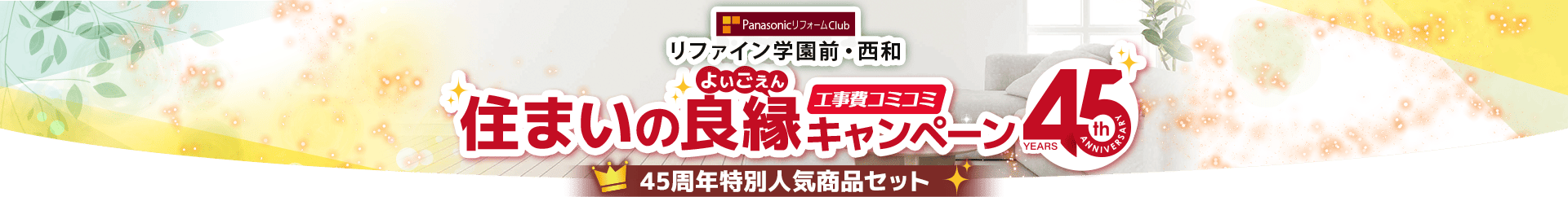 リファイン学園前・西和　工事費コミコミ　住まいの良縁（よいごえん）キャンペーン　45周年特別人気商品セット