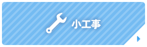 小工事