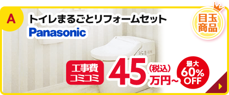 トイレまるごとリフォームセット
