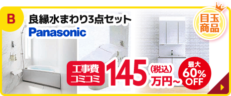 良縁水まわり3点セット