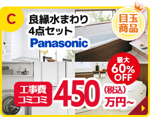 良縁水まわり4点セット