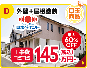 外壁＋屋根塗装