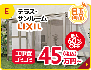 テラス・サンルーム