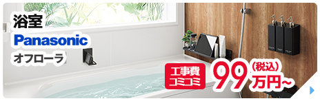 浴室　オフローラ