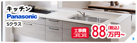 キッチン　Sクラス