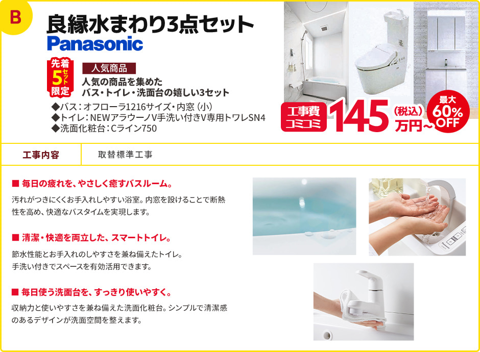 良縁水まわり3点セット