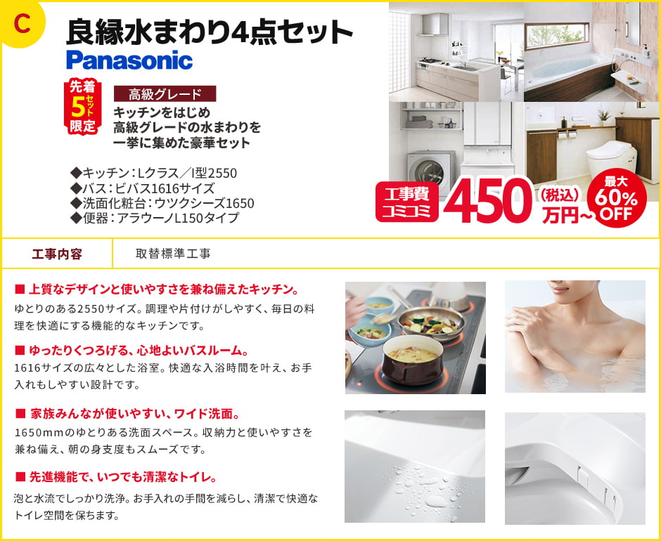 良縁水まわり4点セット