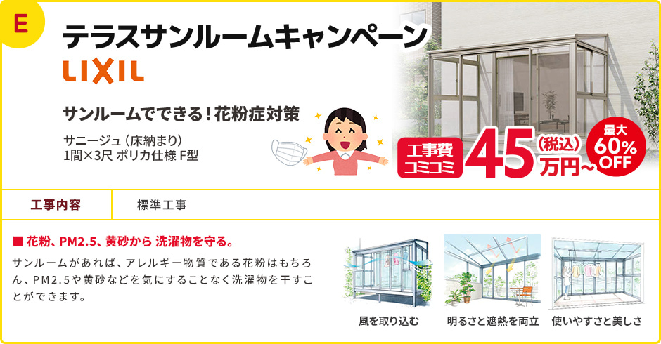 テラスサンルームキャンペーン