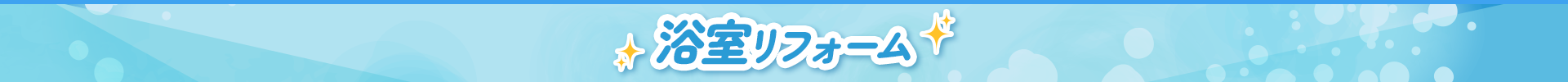 浴室リフォーム