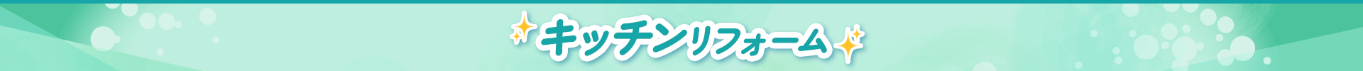 キッチンリフォーム