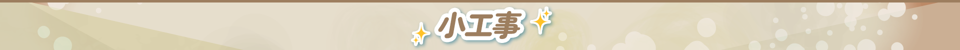 小工事
