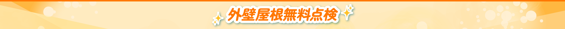外壁屋根無料点検