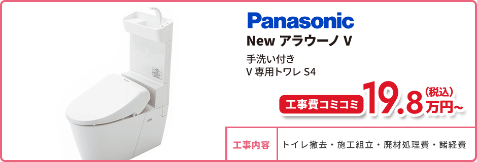 New アラウーノ V　手洗い付き　V 専用トワレ S4