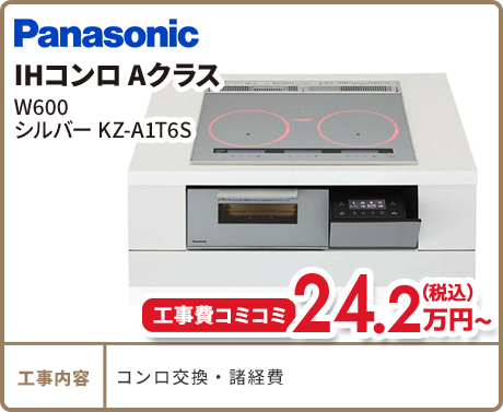 IHコンロ　Aクラス　W600　シルバーKZ-A1T6S