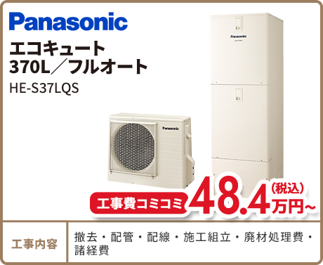 エコキュート　370L/フルオート　HE-S37LQS