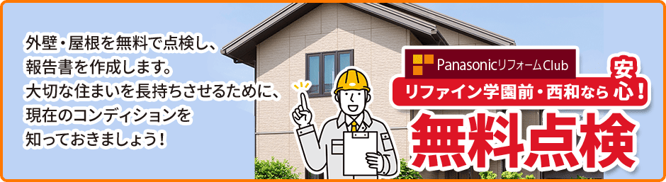リファイン学園前・西和なら安心！ 無料点検