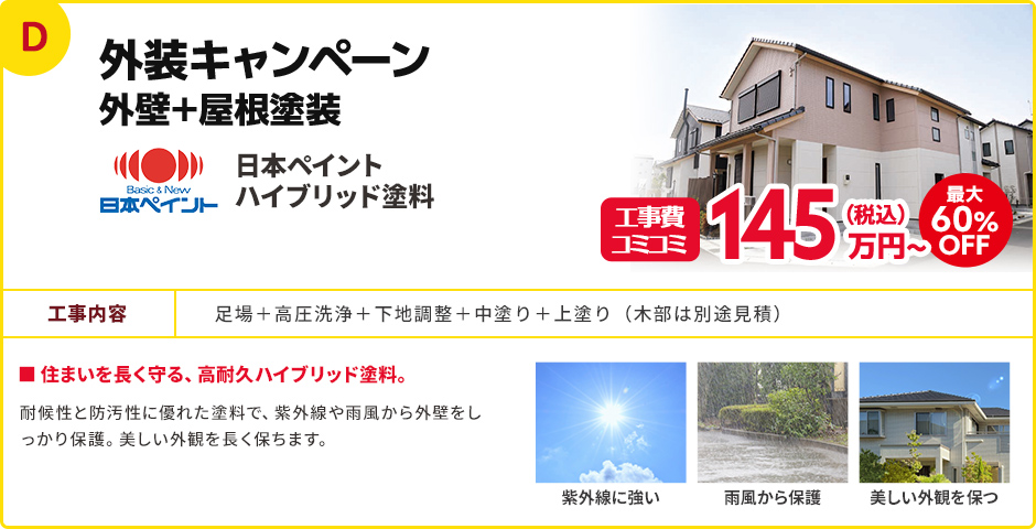 外装キャンペーン 外壁＋屋根塗装
