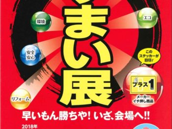 丸産業　すまい展2018