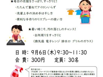 奈良友の会主催ミニ講習会　夏の家事のコツを学ぼう！