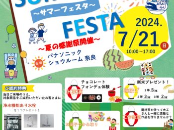 夏のリフォーム相談会2024