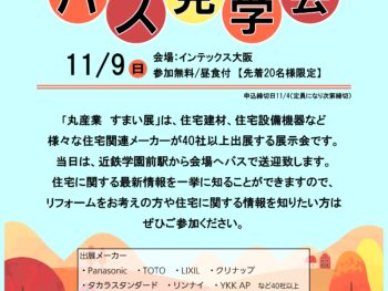 住宅建材まつり2025 バス見学会！