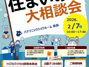 住まいの大相談会【パナソニックショウルーム奈良】