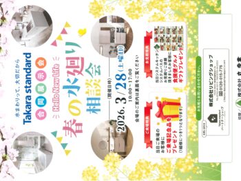 春の水廻り相談会【タカラスタンダード平城京ショールーム】